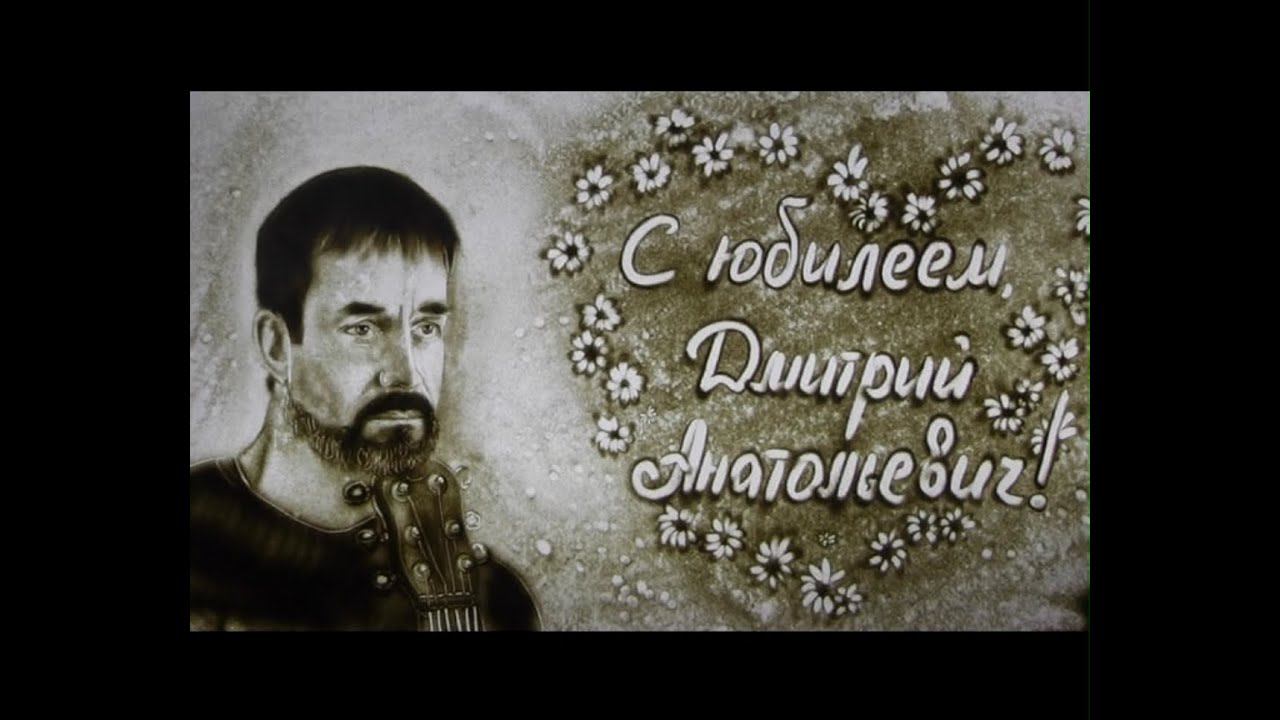 С Юбилеем, Дмитрий Певцов!