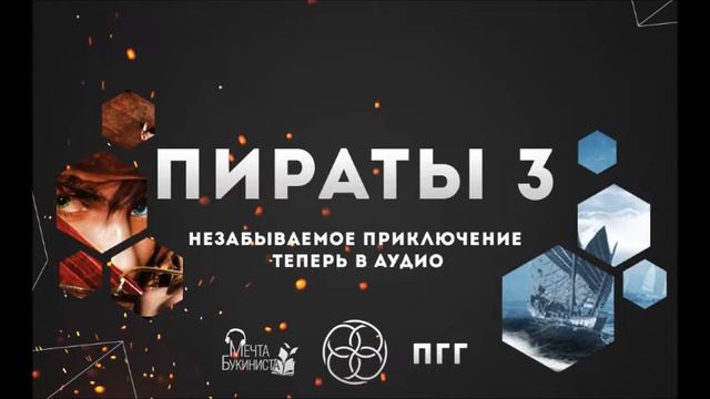 Пираты 3. Глава 11. Камера Моаи.