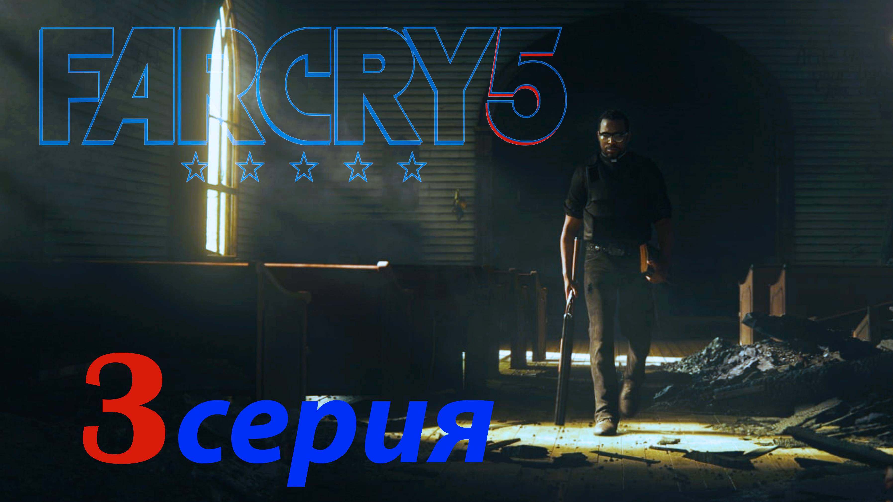 FARCRY5 СЕРИЯ 3