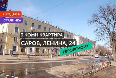 Купить 3 трехкомнатную квартиру Саров пр Ленина 24 с ремонтом 71м2 этаж 2 от СЦН