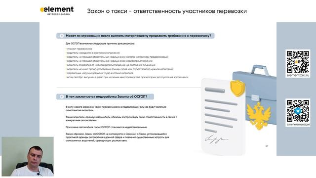 Запись вебинара Закон о такси: ответственность участников перевозки