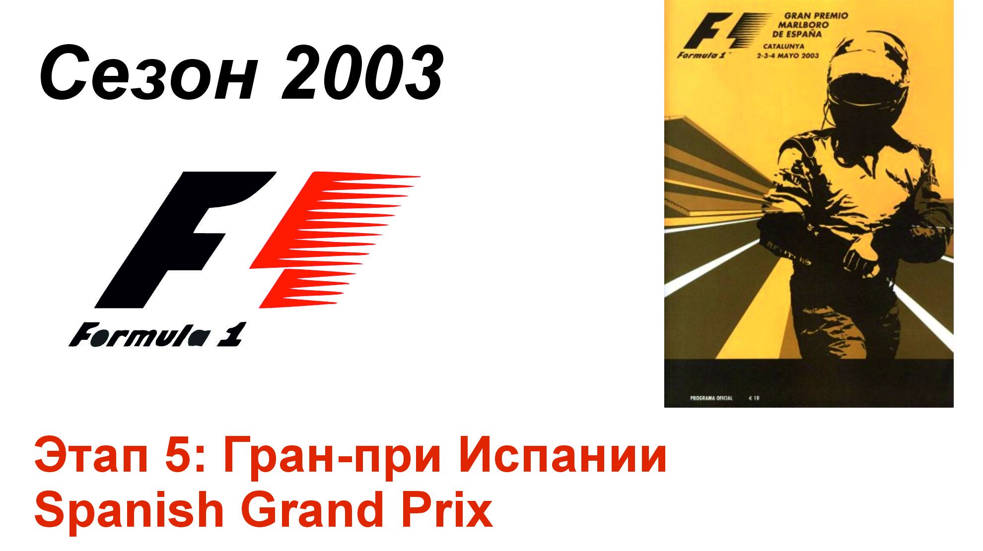 Формула-1 / Formula-1 (2003). Этап 5: Гран-при Испании (Рус+Англ/Rus+Eng)