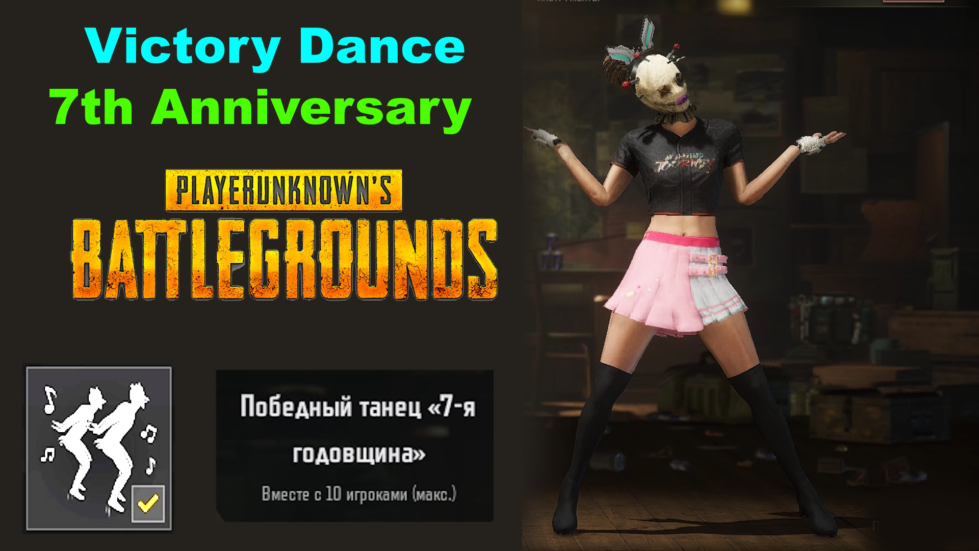 PUBG: BATTLEGROUNDS ✅Победный танец 7-я годовщина✅Victory Dance 7th Anniversary