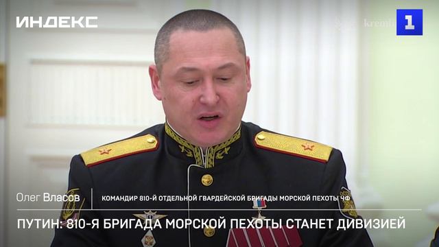 Путин: 810-я бригада морской пехоты станет дивизией