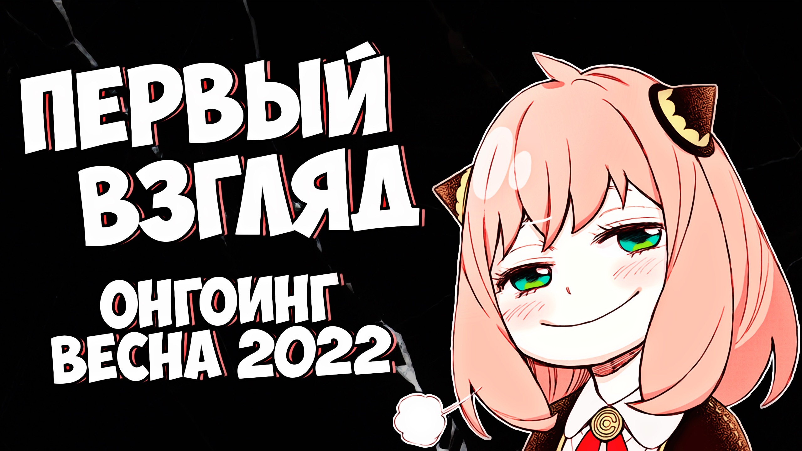 ОБЗОР ВЕСНЫ 2022 ▪ [АВТОСТОПОМ ПО ОНГОИГАМ] ▪ ПЕРВЫЙ ВЗГЛЯД