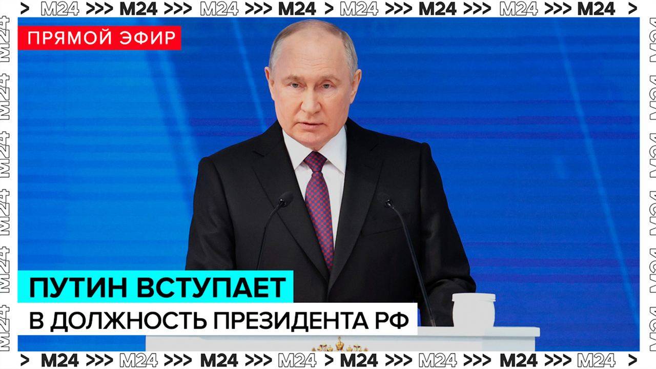 Вступление Владимира Путина в должность президента России – Москва 24
