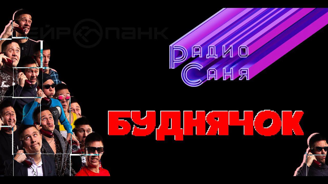 Drum & Bass шоу Радио Саня: БУДНЯЧОК #1