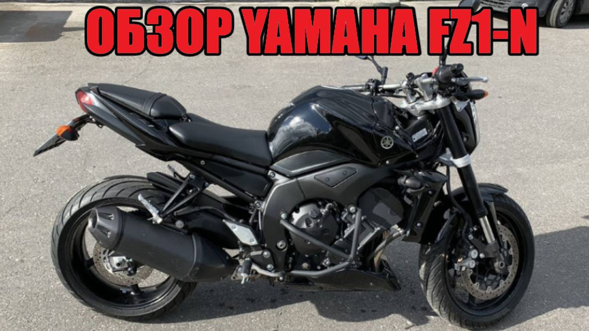 Обзор YAMAHA FZ1-N, замер 100, 200 кмч. Дерзкий литр