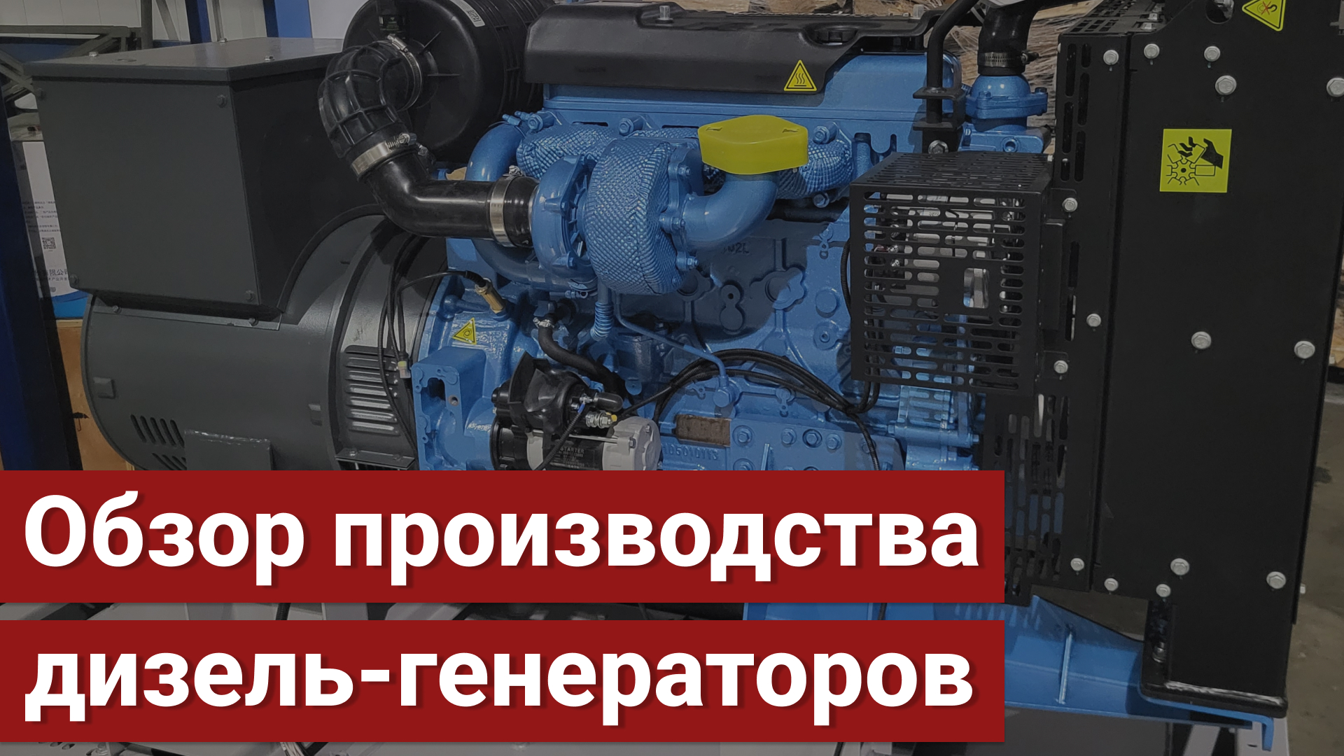 Производство дизель-генераторов. ООО "БМЕ-Дизель"