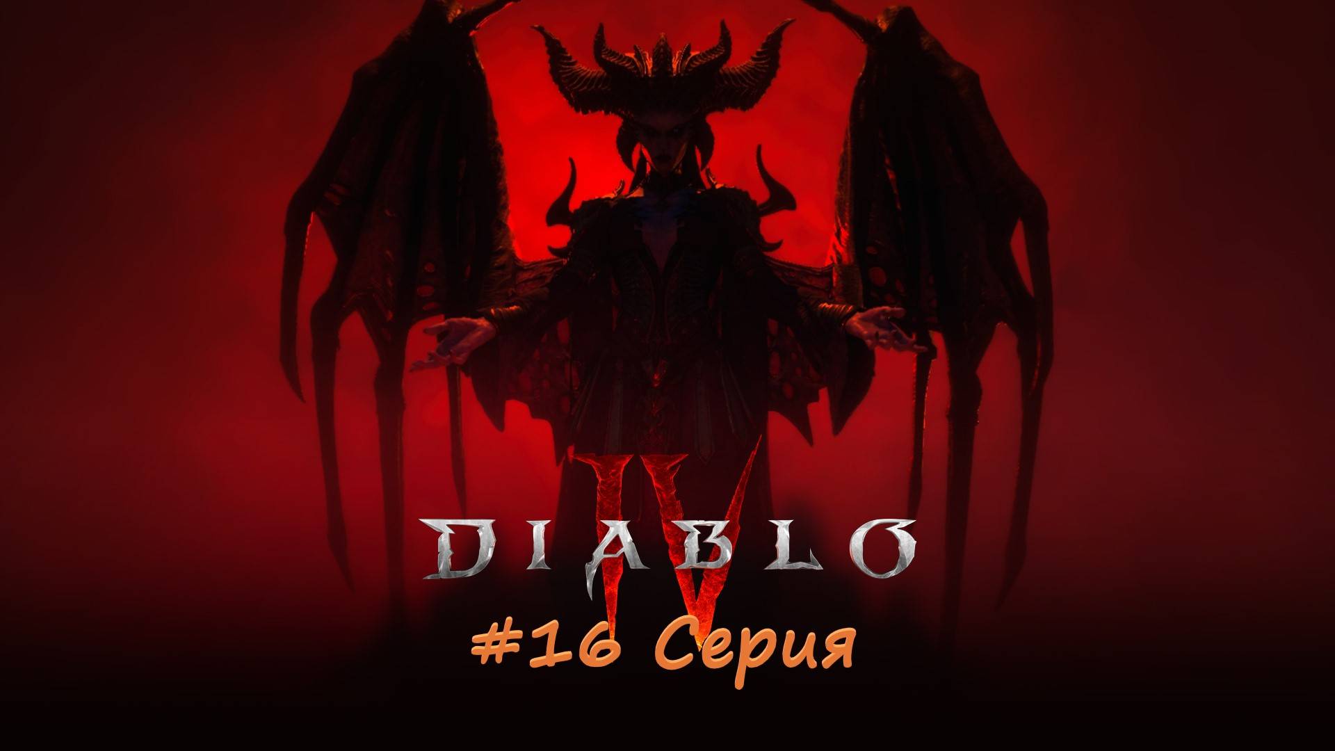 Diablo 4 полное прохождение #16 серия