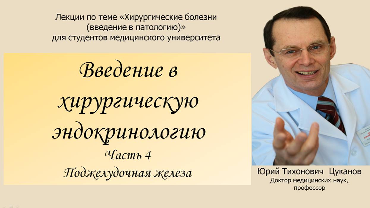 Хирургическая эндокринология, часть 4. Поджелудочная железа. Лекция для студентов медуниверситета.