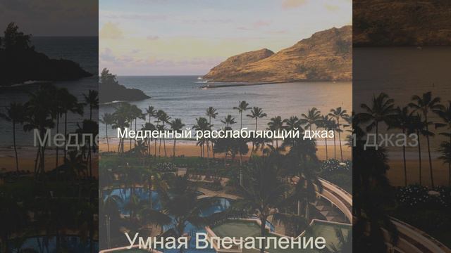 Чувство - Захватывающе дача