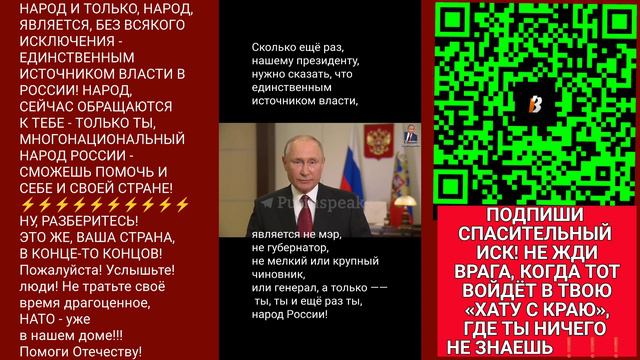 ИСТОЧНИК ВЛАСТИ - НАРОД РОССИИ,
РАЗБЕРИТЕСЬ, ЭТО ЖЕ ВАША СТРАНА!