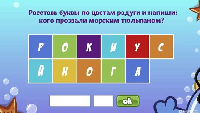 Шарарам. Урок "Подводных чудес". (Ответы).