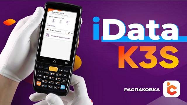 Распаковка терминала сбора данных iData K3S