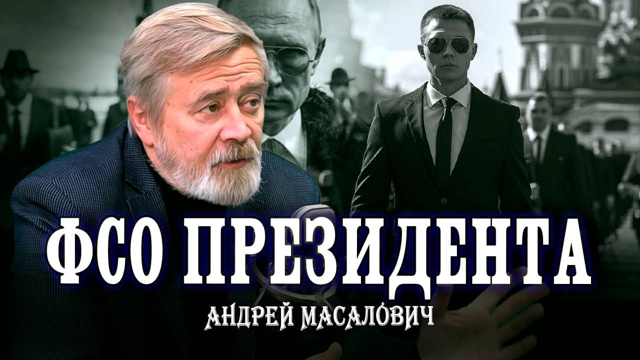 Личная охрана Путина или тайны ФСО. Андрей Масалович | Кибердед