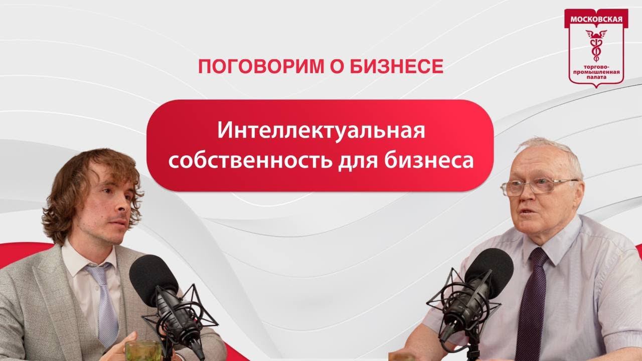 Поговорим о бизнесе. Интеллектуальная собственность для бизнеса — как превратить знания в прибыль