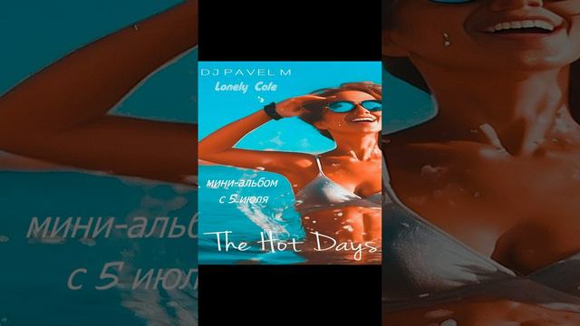 DJ Pavel M - The Hot Days [EP]