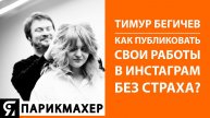 Как парикмахеру публиковать свои работы в ИНСТАГРАМ без страха?
