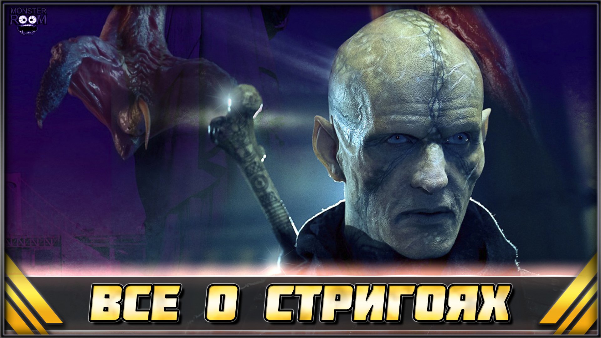Все о Стригоях из сериала Штамм