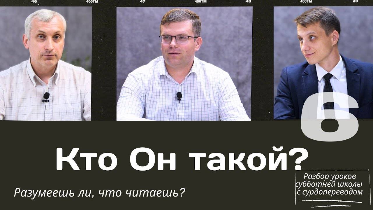 СУББОТНЯЯ ШКОЛА __ КТО ОН ТАКОЙ?__ УРОК 6