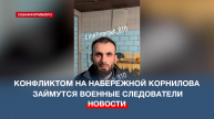 Делом ударившего ногой девушку на севастопольской набережной займутся военные следователи