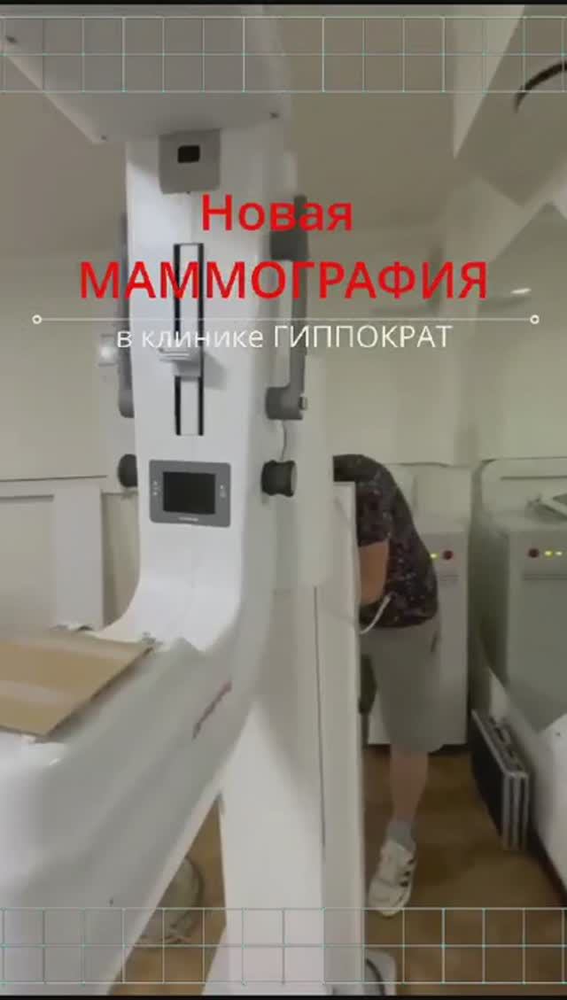Новая маммография в клинике Гиппократ, Краснодарский край