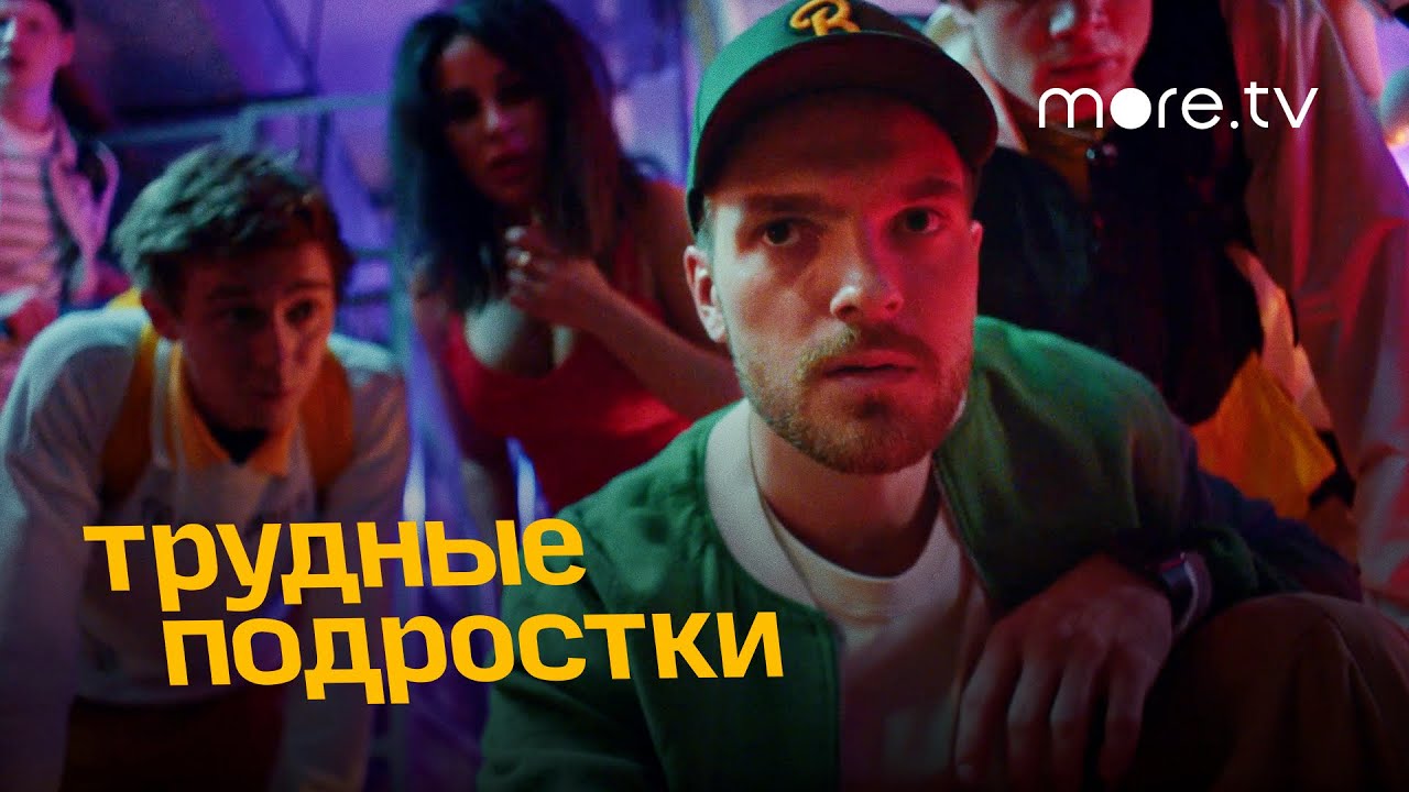 Трудные подростки 4 сезон _ Тизер (2022) more.tv (720p).mp4