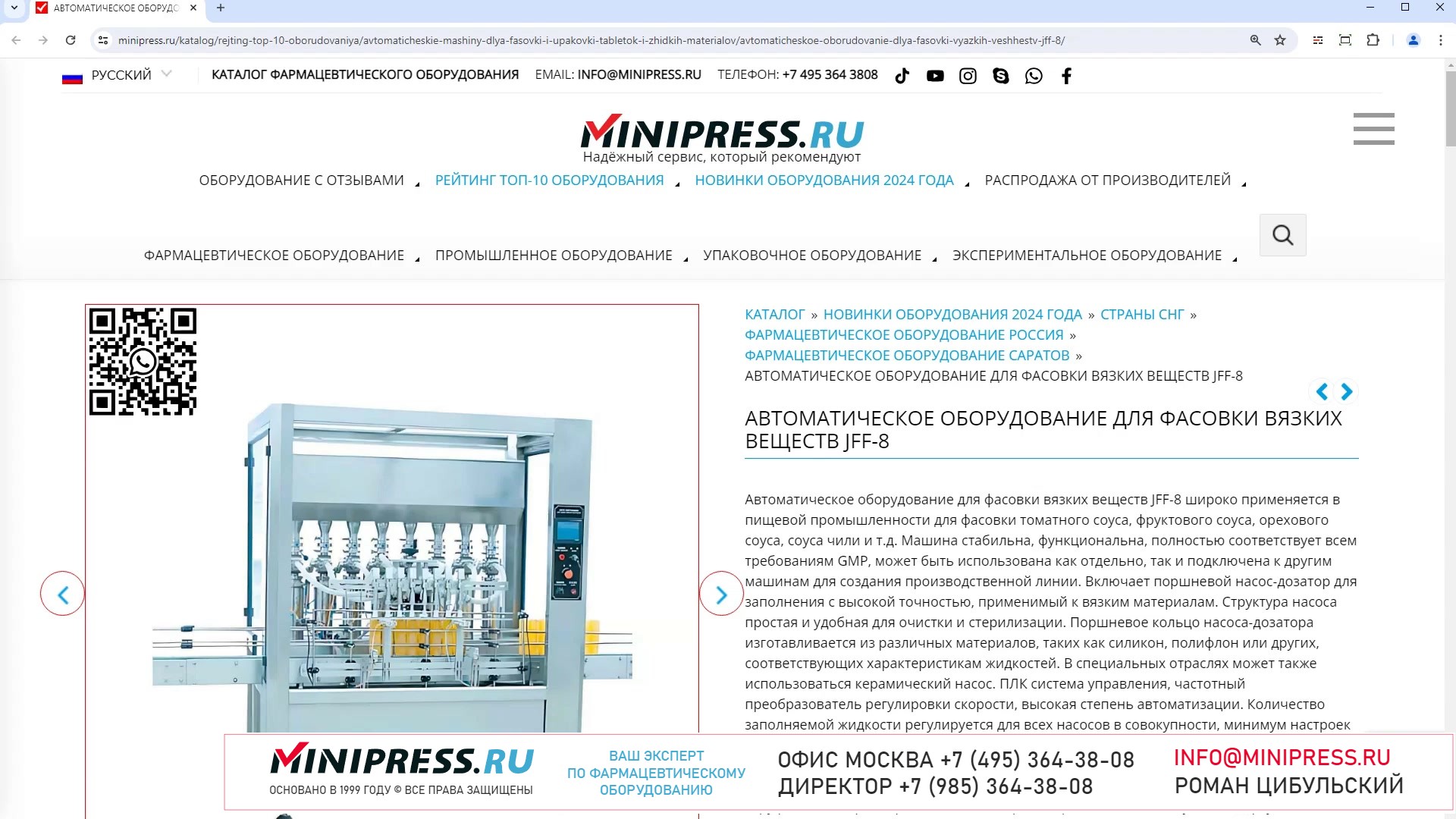 Minipress.ru Автоматическое оборудование для фасовки вязких веществ JFF-8