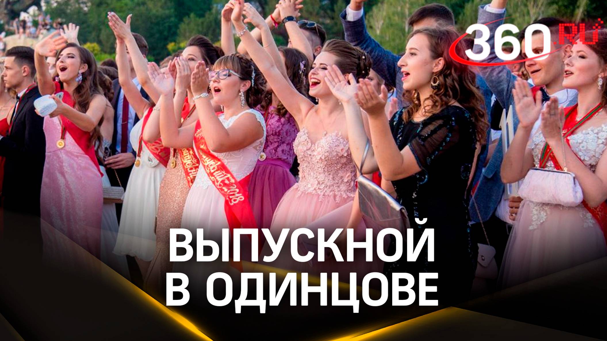 Выпускной вечер в Одинцове: школьникам вручили аттестаты