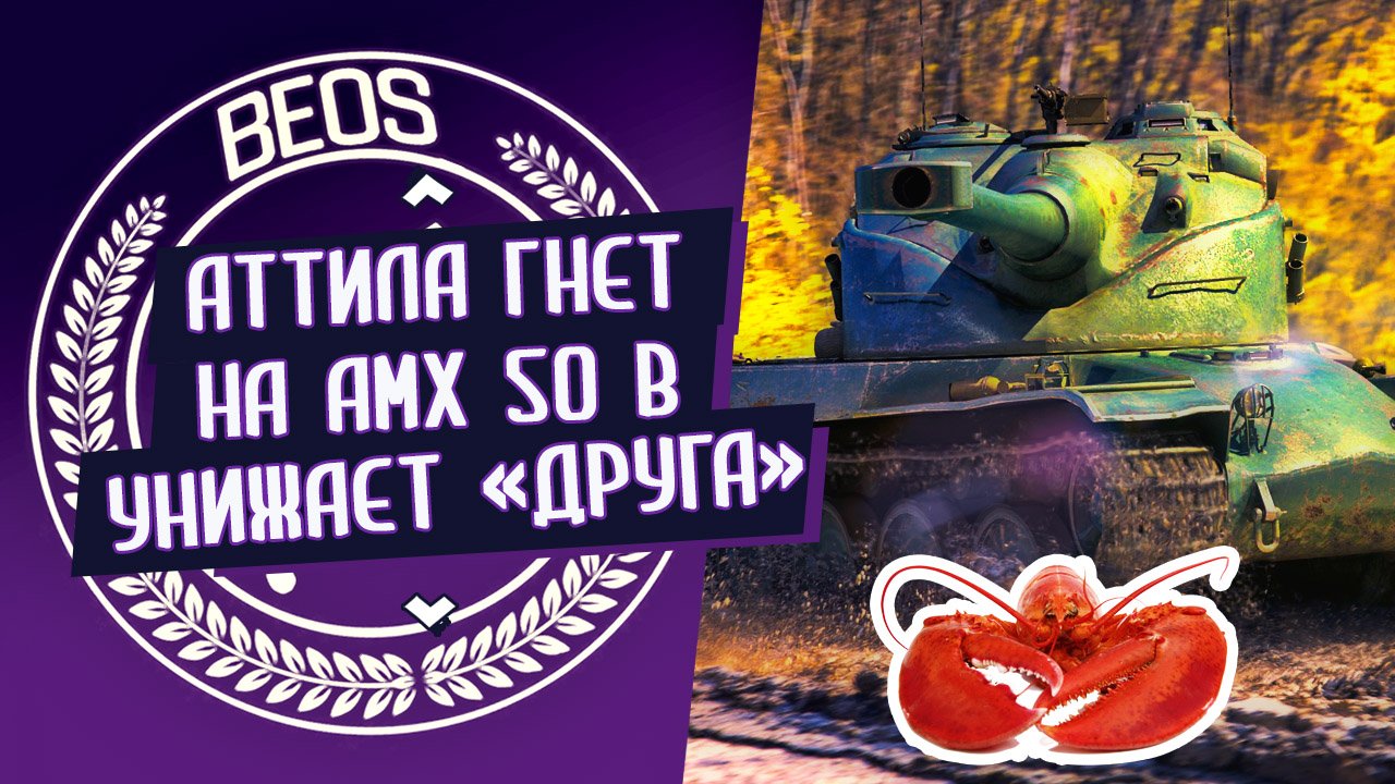 Аттила ракует на AMX 50 B и унижает совзводного, заодно и Lesta Games