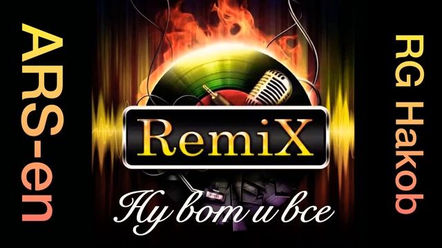 RG Hakob -Ну вот и всё Remix ft ARSen