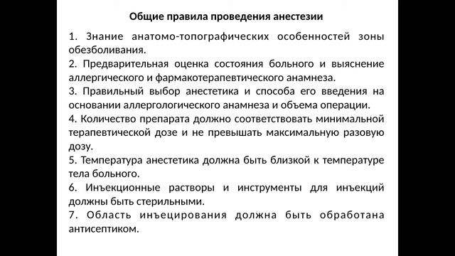 Лекция: Инъекционные методы анестезии.