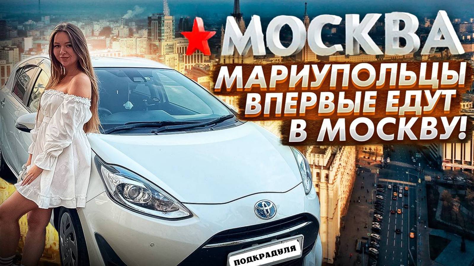 Мариуполь - Москва на машине: путешествие сквозь миры!