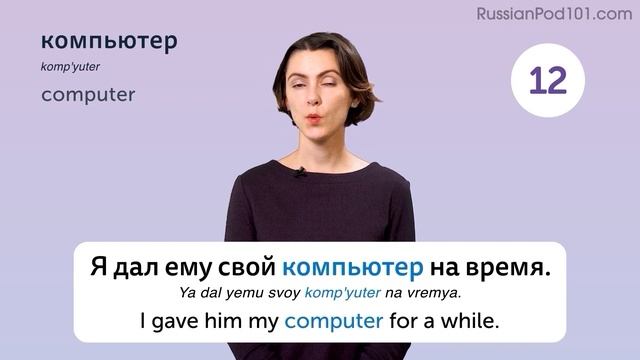 520 Russian Words for Everyday Life - Basic Vocabulary #26
