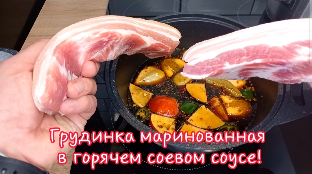 Так свиную грудинку вы ещё никогда не готовили маринуем в горячем соевом соусе с фруктами и специями