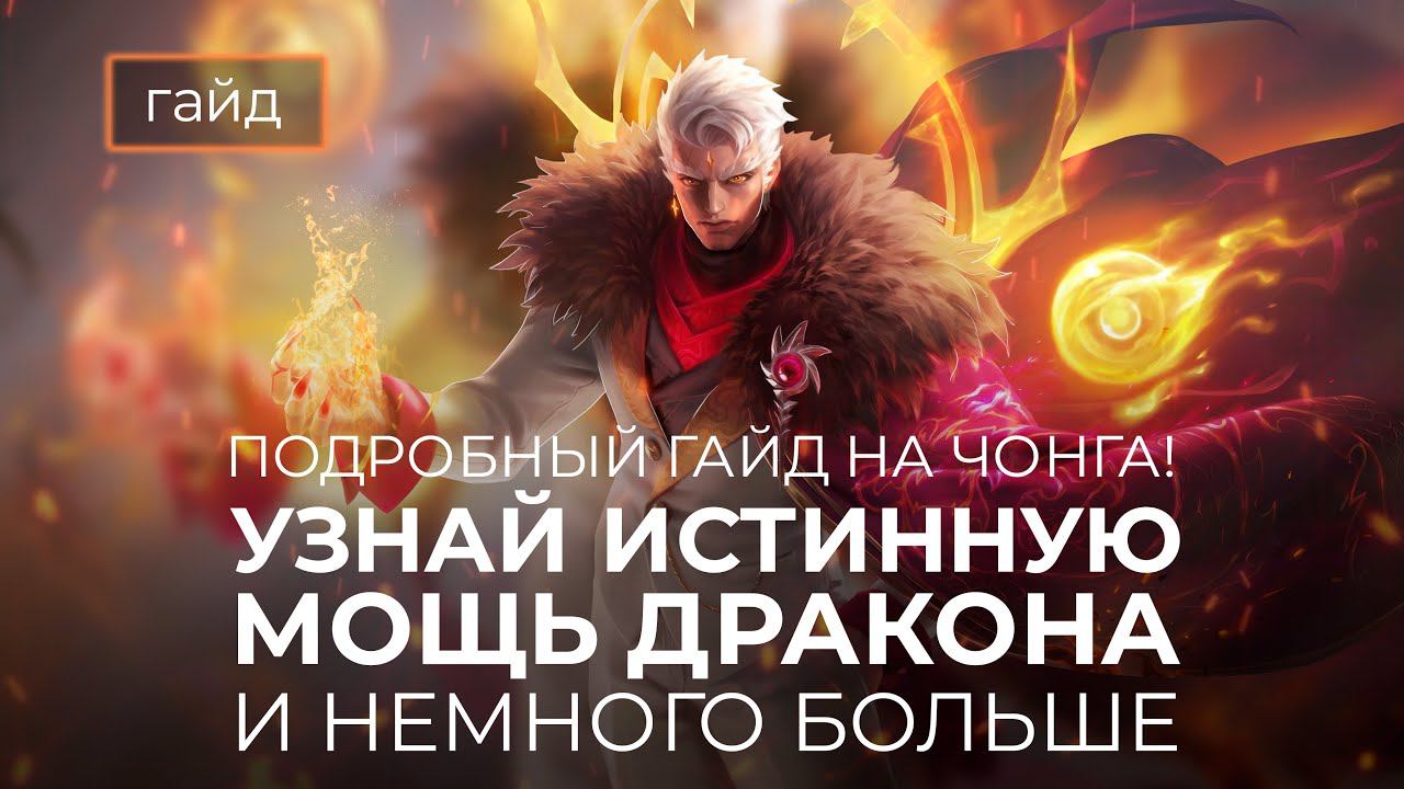 Актуальный гайд на Чонга / Mobile Legends / Мобайл Легенд