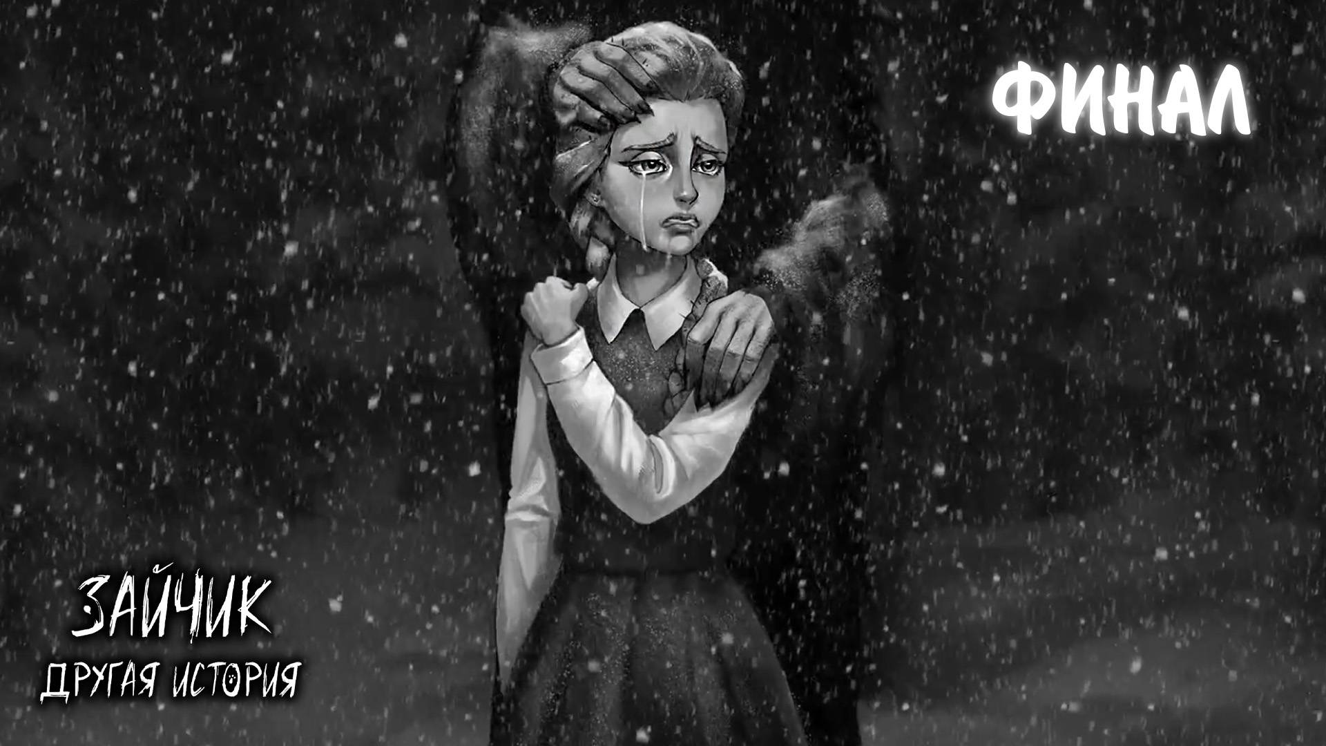 Зайчик: Другая История #26 - ФИНАЛ