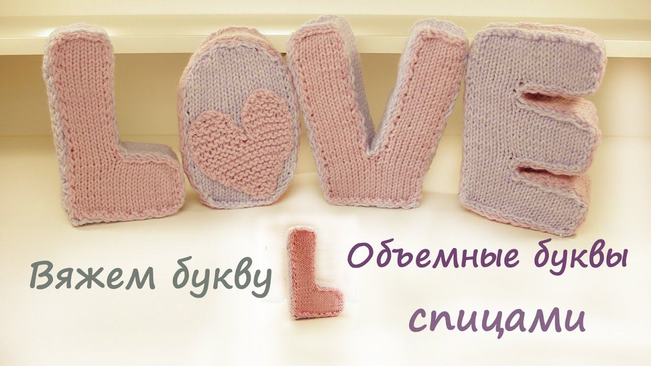 Вязаные буквы спицами | Подробный мастер класс  | Вязаные буквы