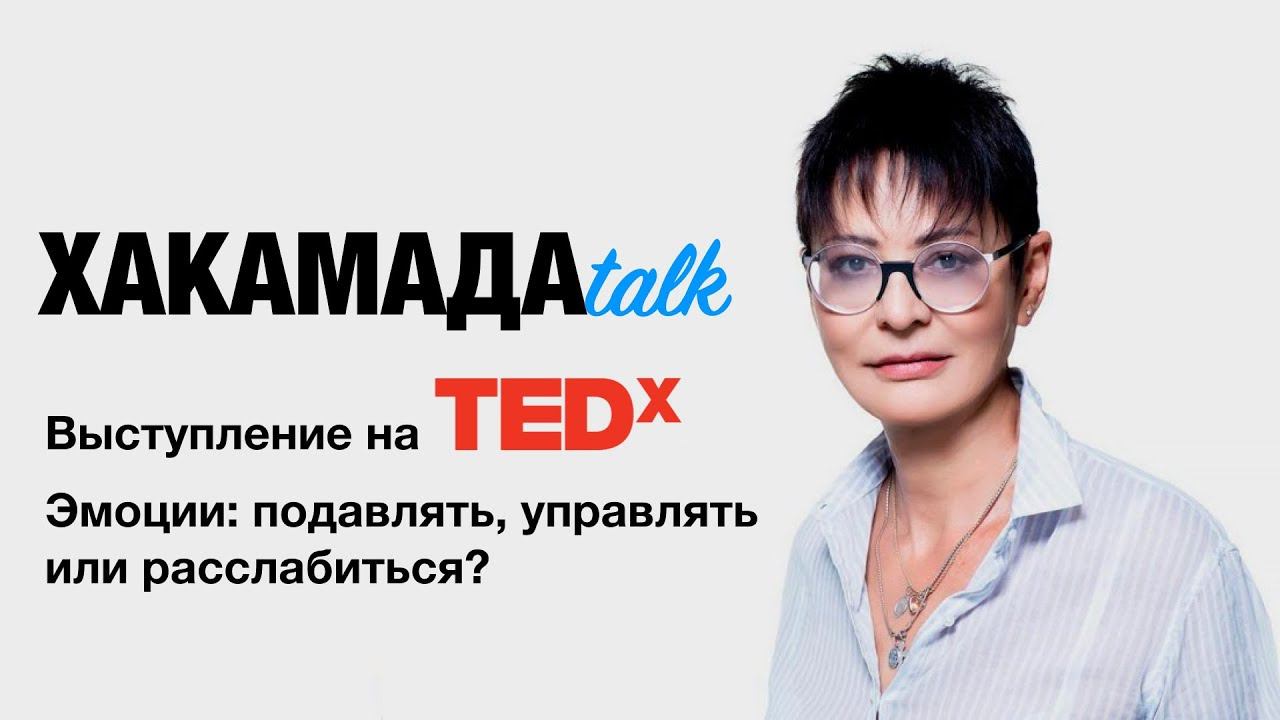 Хакамада talk #2