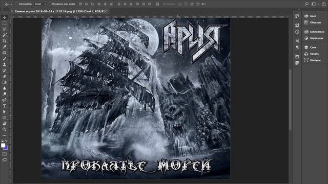 Обзор обложки альбома "Проклятье морей" группы Ария