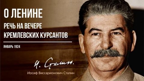 Сталин И.В. — О Ленине. Речь на вечере кремлевских курсантов 28 января 1924 года (01.24)