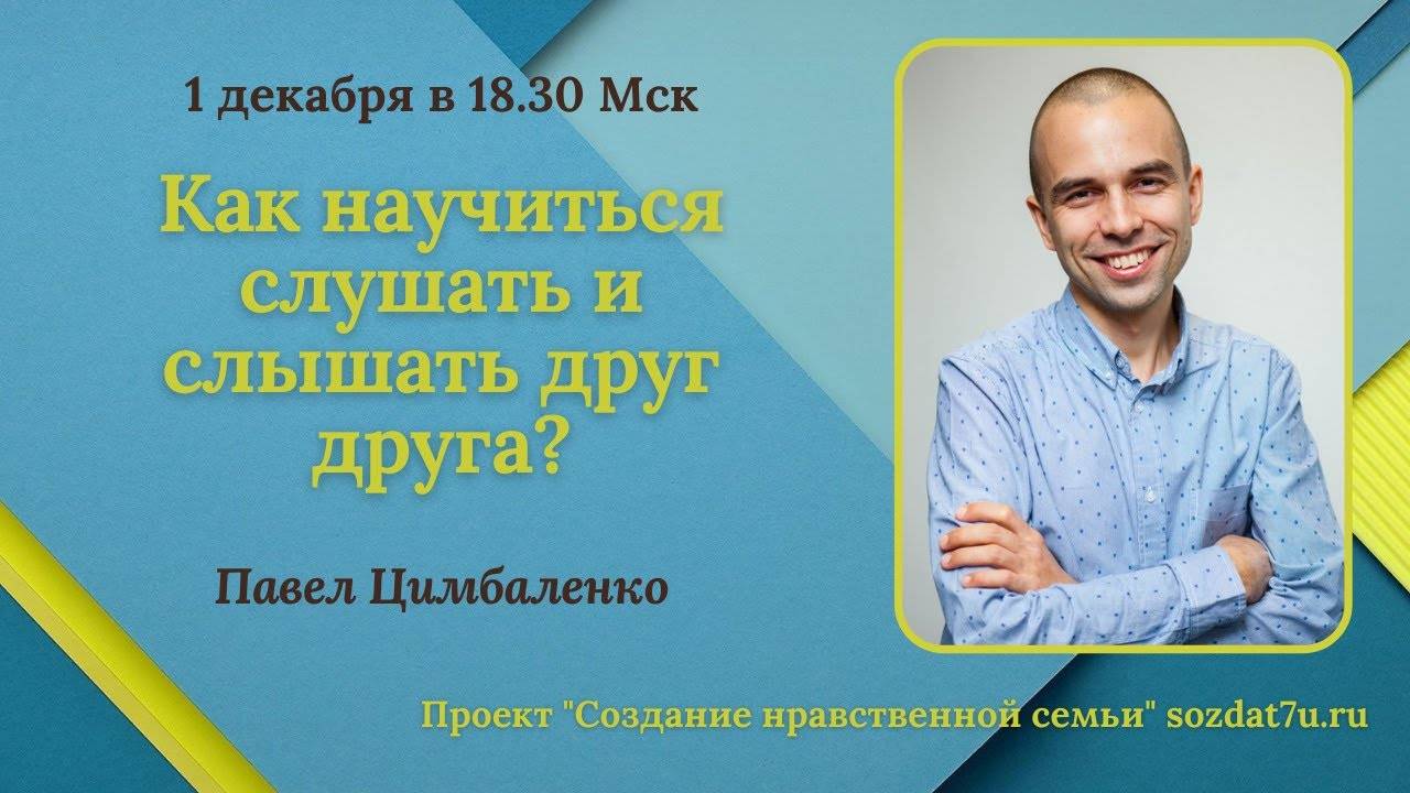 Как научиться слушать и слышать друг друга? Встреча с Павлом Цимбаленко