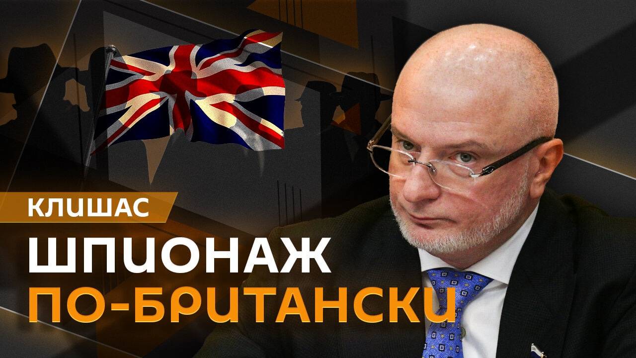 Андрей Клишас. Британские шпионы, удары по России и "достойное голосование"