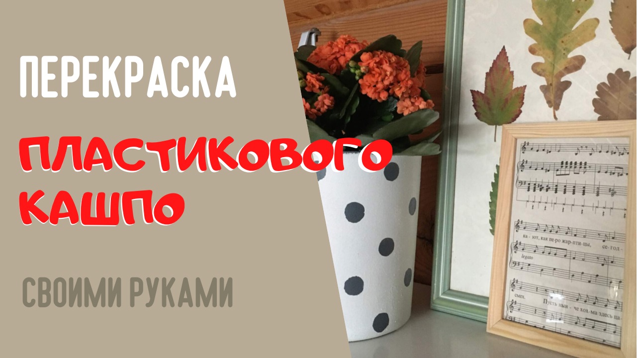 Декорируем пластиковое кашпо для цветов