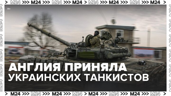 В Великобритании приняли первую группу украинских танкистов для обучения - Москва 24