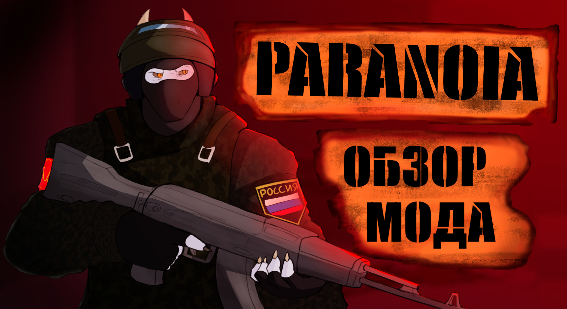 Обзор мода Paranoia для Half-life