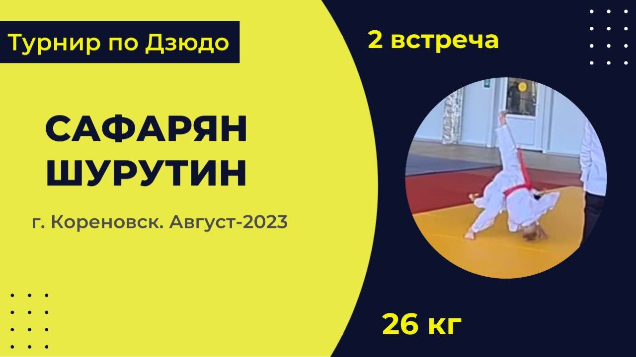 2. Сафарян - Шурутин [Август 2023]