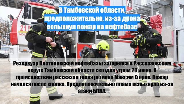 В Тамбовской области, предположительно, из-за дрона вспыхнул пожар на нефтебазе