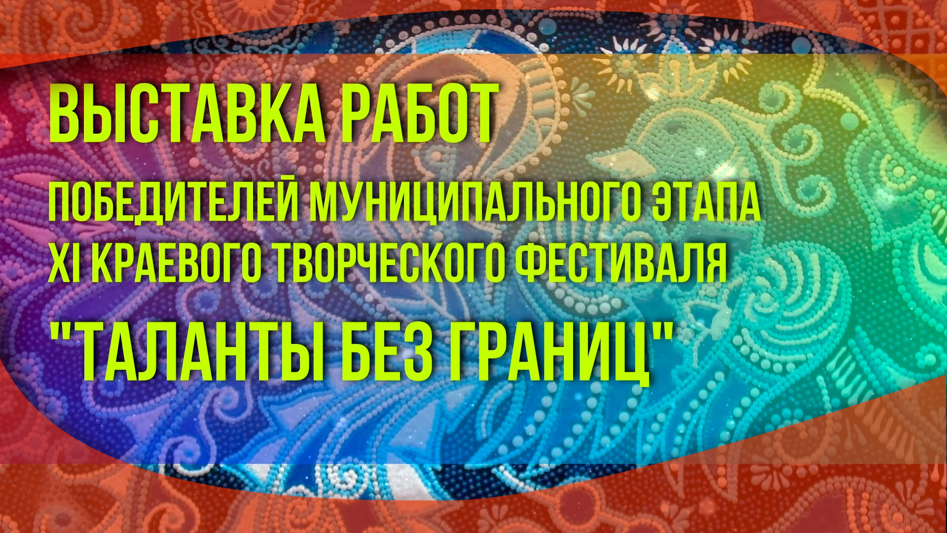 Выставка изобразительного творчества. Номинация "Декоративно-прикладное искусство"